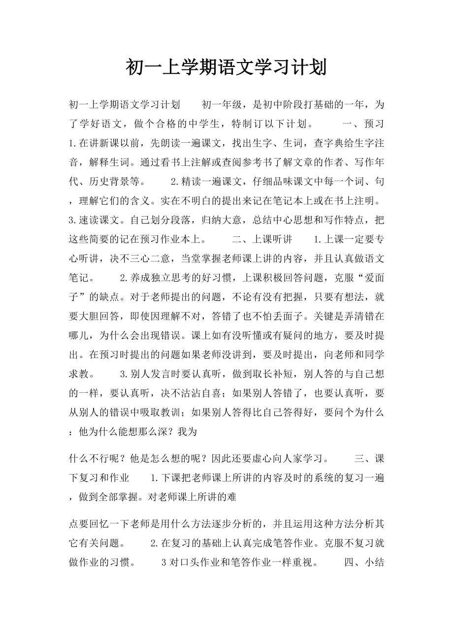 初一上学期语文学习计划.docx_第1页