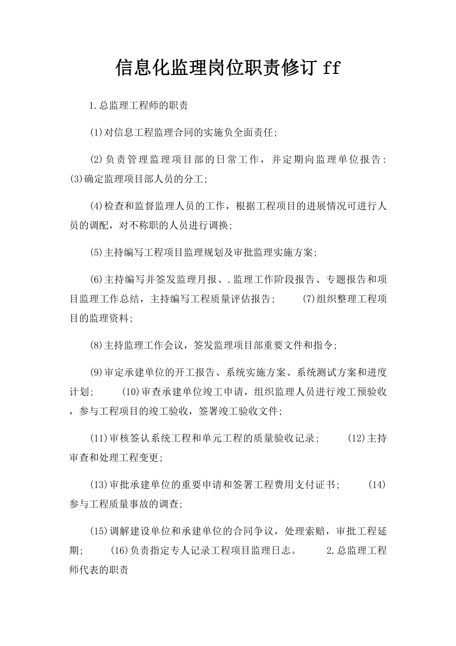 信息化监理岗位职责修订ff.docx_第1页