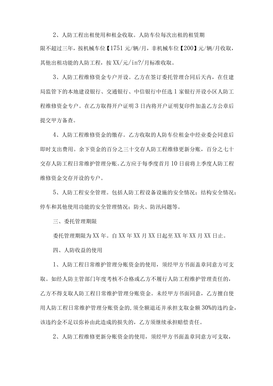 住宅小区人防工程委托管理合同.docx_第2页