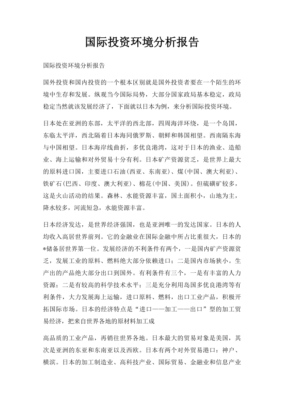 国际投资环境分析报告.docx_第1页