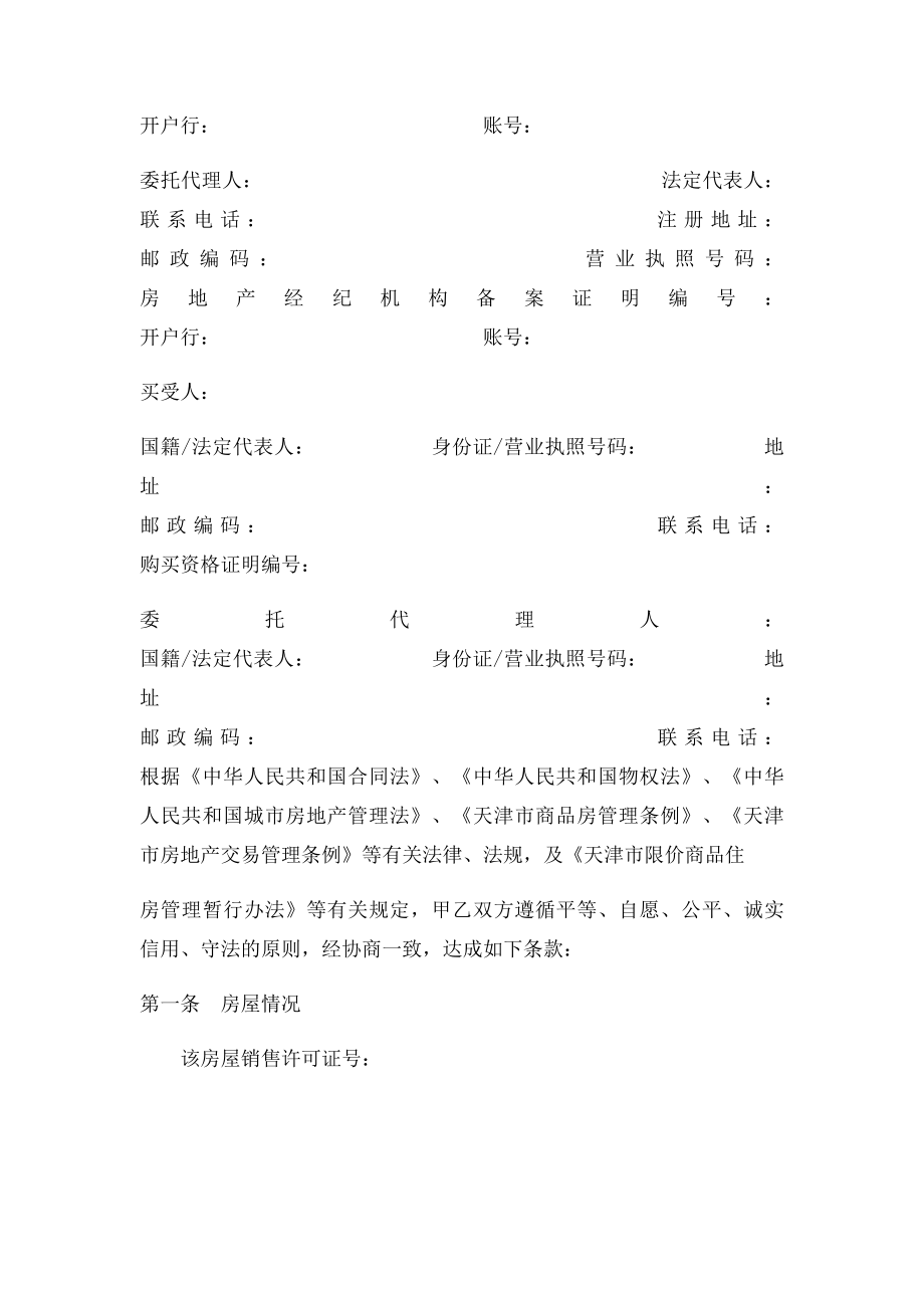 天津市限价商品住房买卖合同范本.docx_第2页