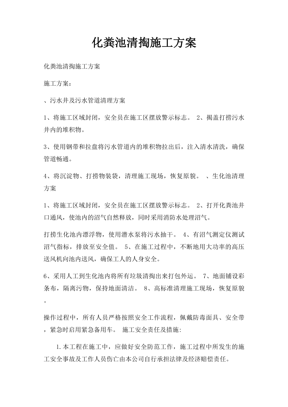 化粪池清掏施工方案.docx_第1页