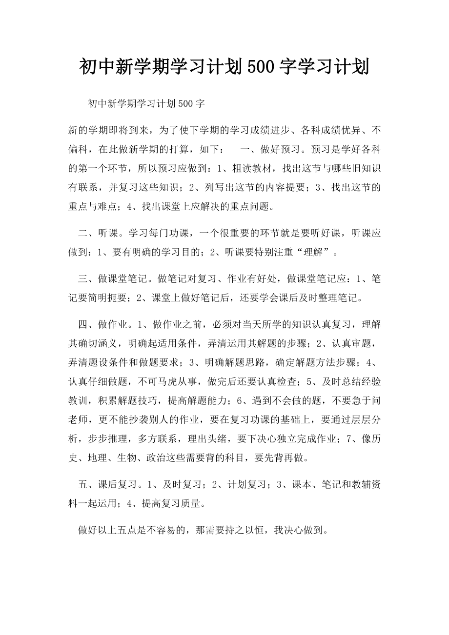 初中新学期学习计划500字学习计划.docx_第1页