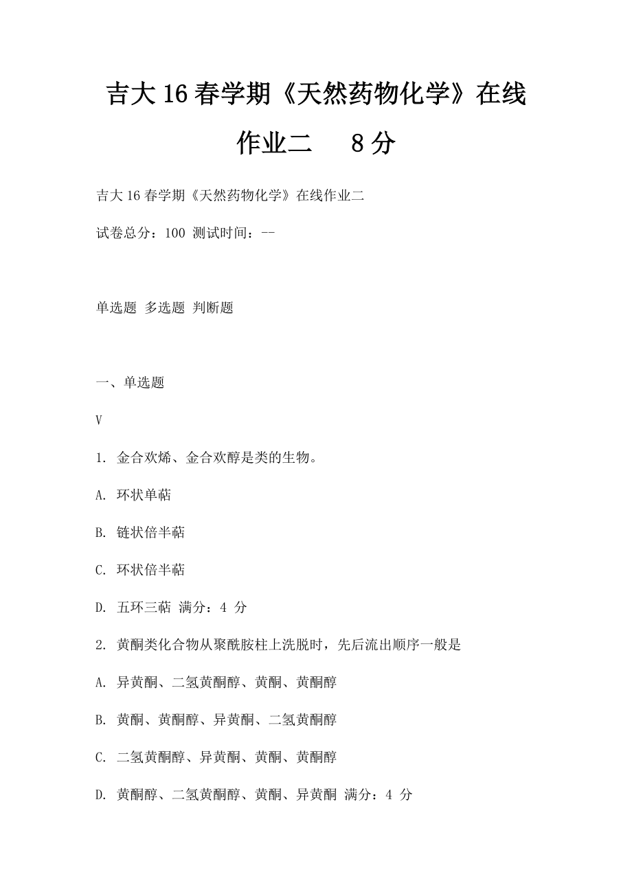 吉大16春学期《天然药物化学》在线作业二 8分.docx_第1页