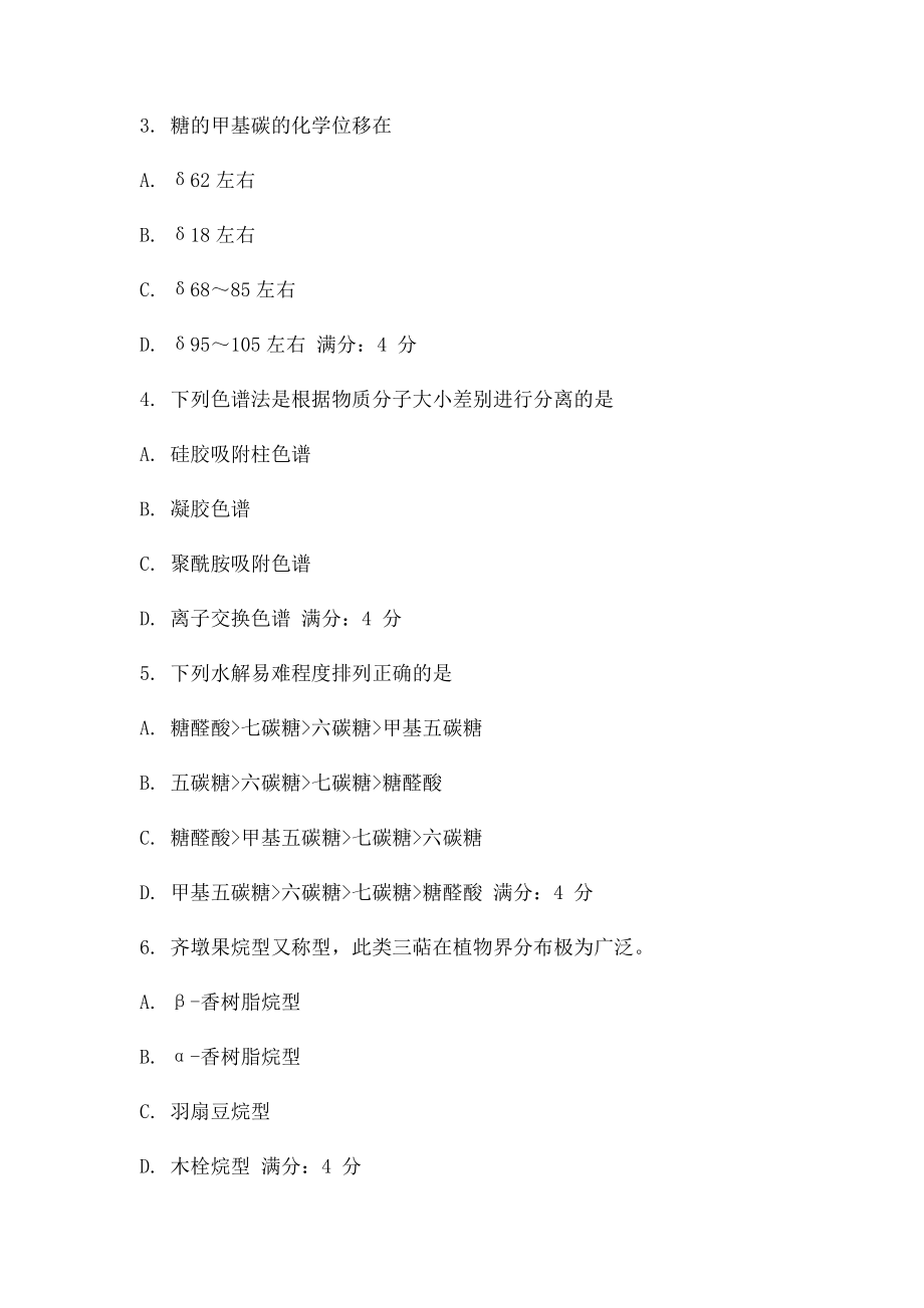 吉大16春学期《天然药物化学》在线作业二 8分.docx_第2页