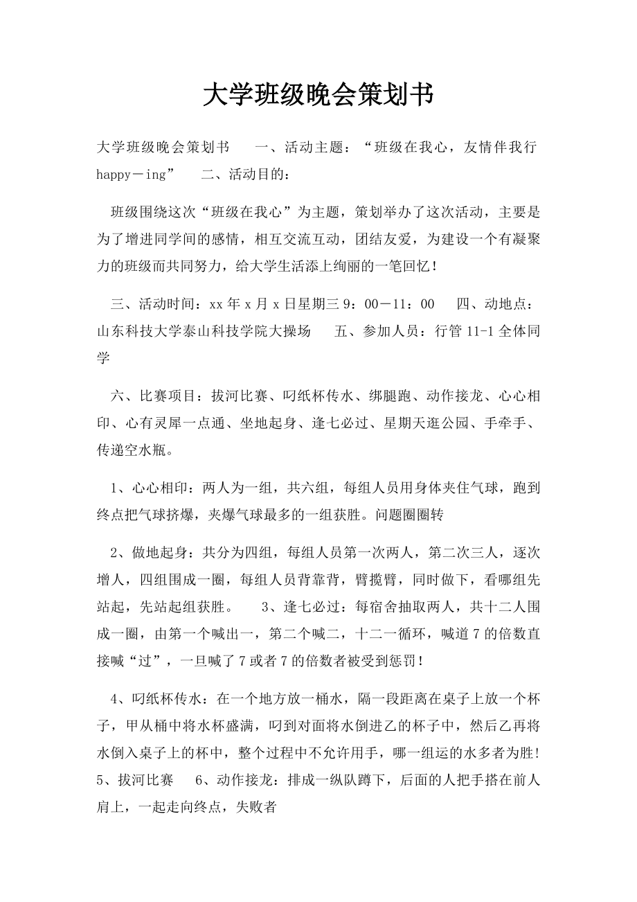 大学班级晚会策划书.docx_第1页