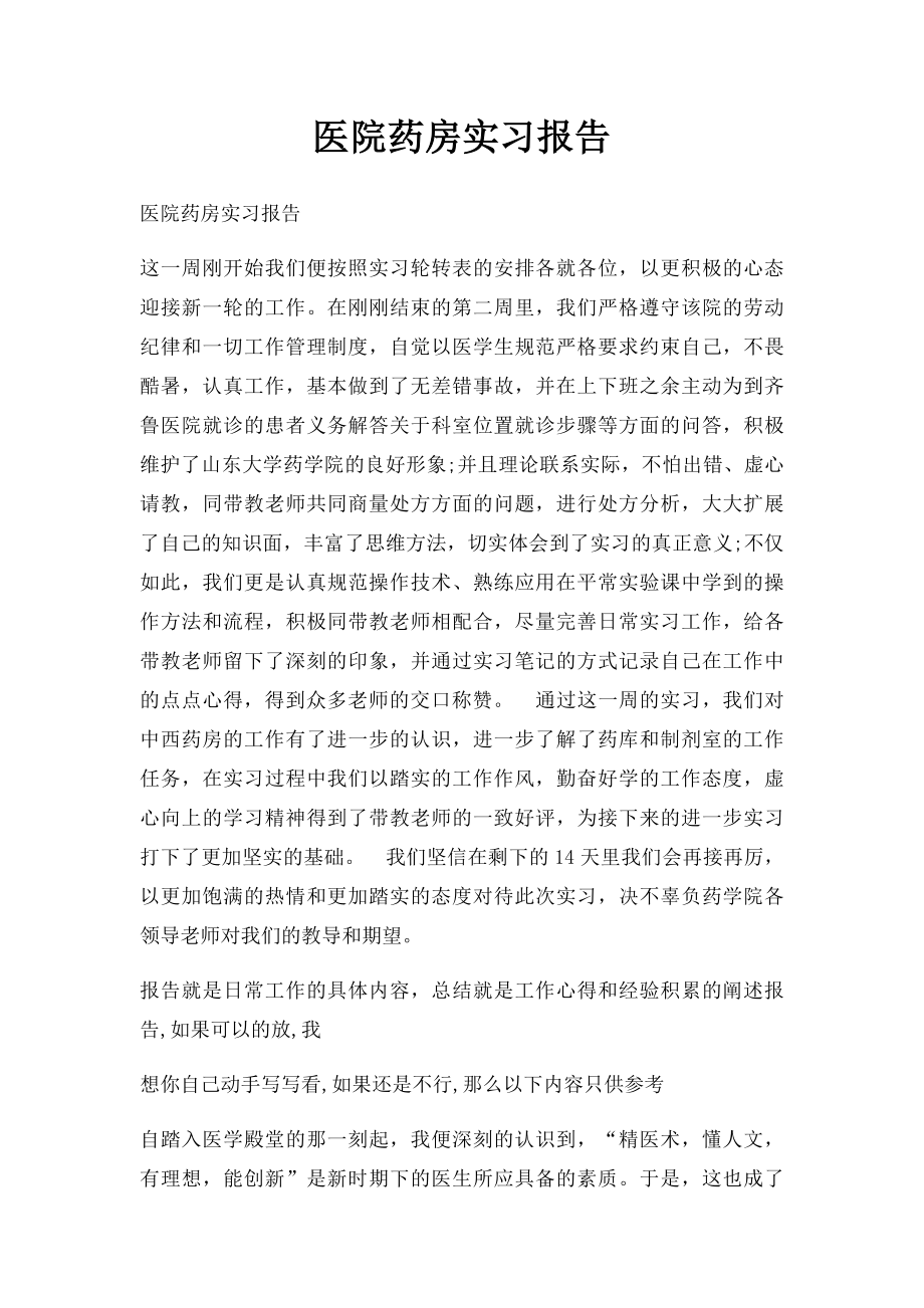 医院药房实习报告(1).docx_第1页