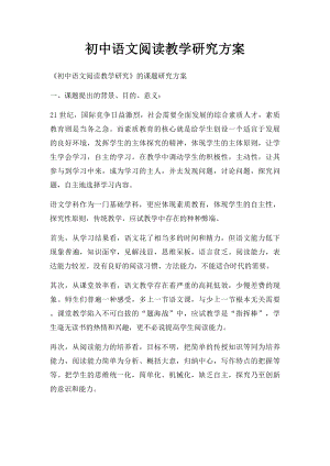 初中语文阅读教学研究方案.docx