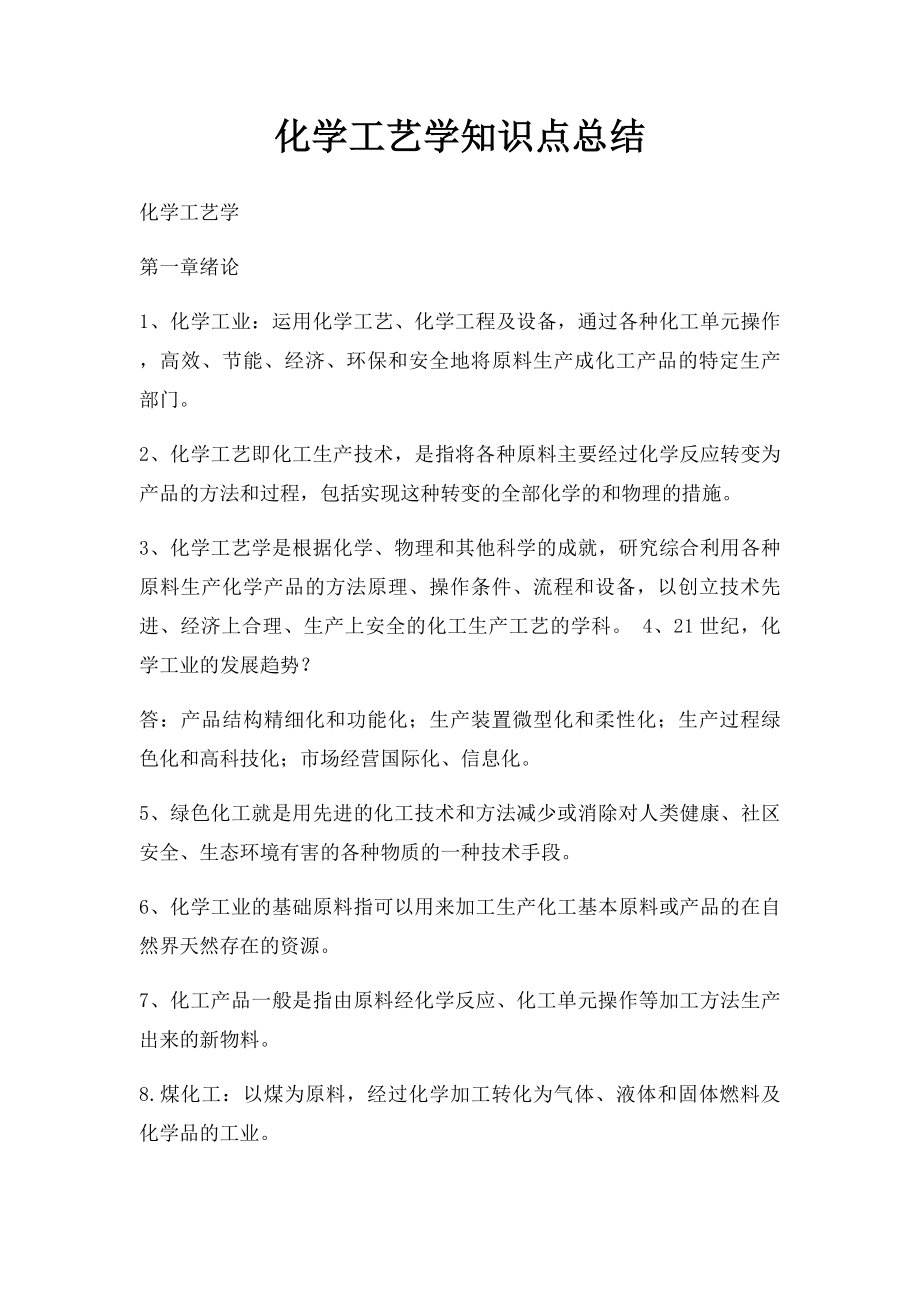 化学工艺学知识点总结.docx_第1页