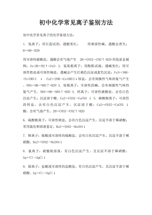 初中化学常见离子鉴别方法.docx