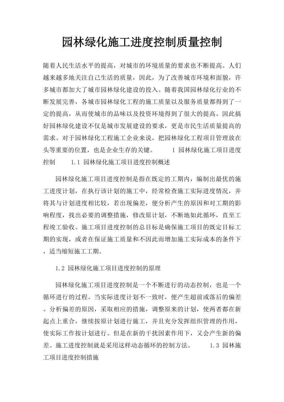 园林绿化施工进度控制质量控制.docx_第1页