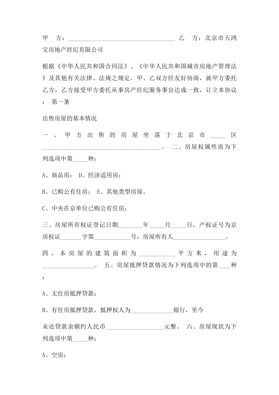 北京市某房地产公司房屋出售委托合同范本.docx_第2页