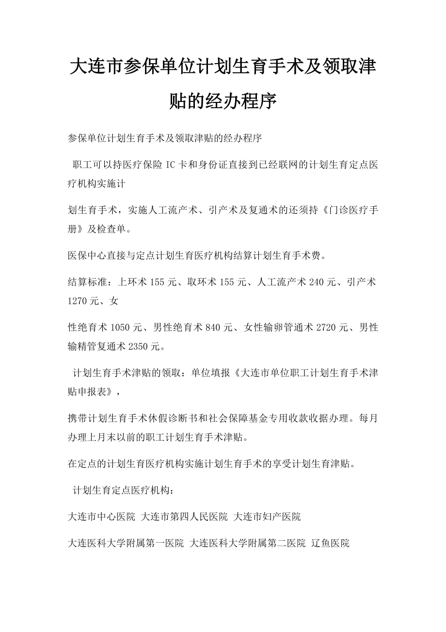 大连市参保单位计划生育手术及领取津贴的经办程序.docx_第1页