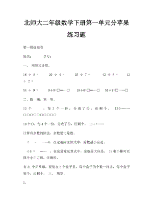 北师大二年级数学下册第一单元分苹果练习题.docx