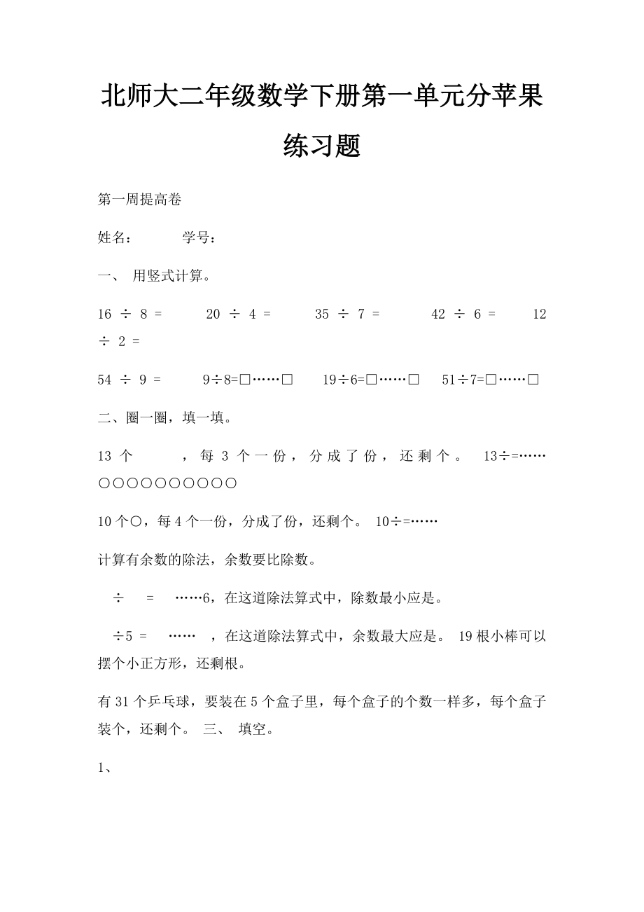 北师大二年级数学下册第一单元分苹果练习题.docx_第1页