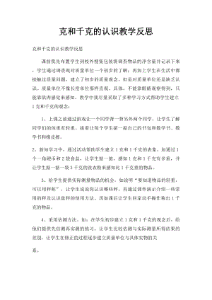 克和千克的认识教学反思.docx