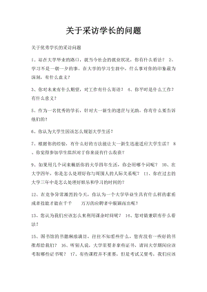 关于采访学长的问题.docx