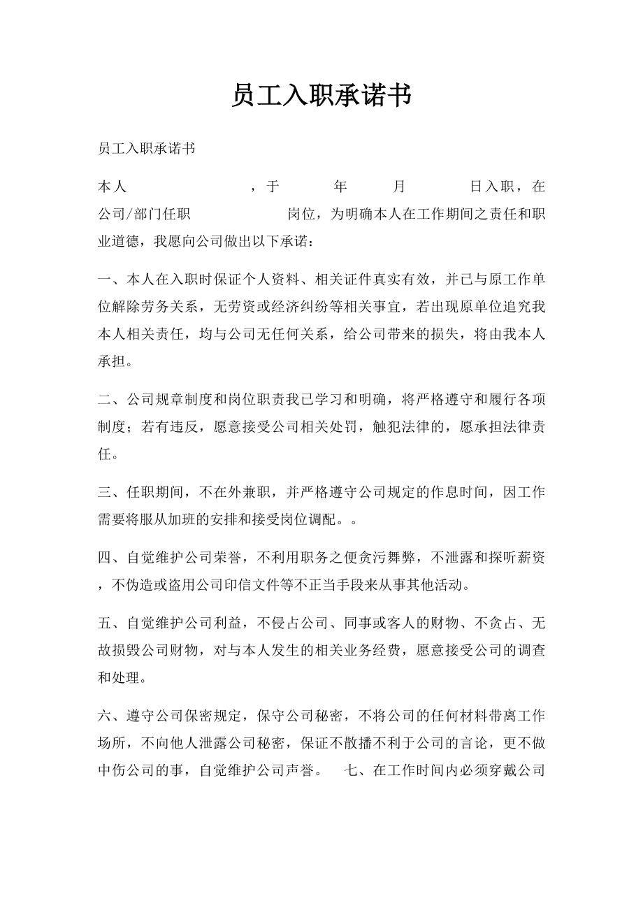 员工入职承诺书(4).docx_第1页