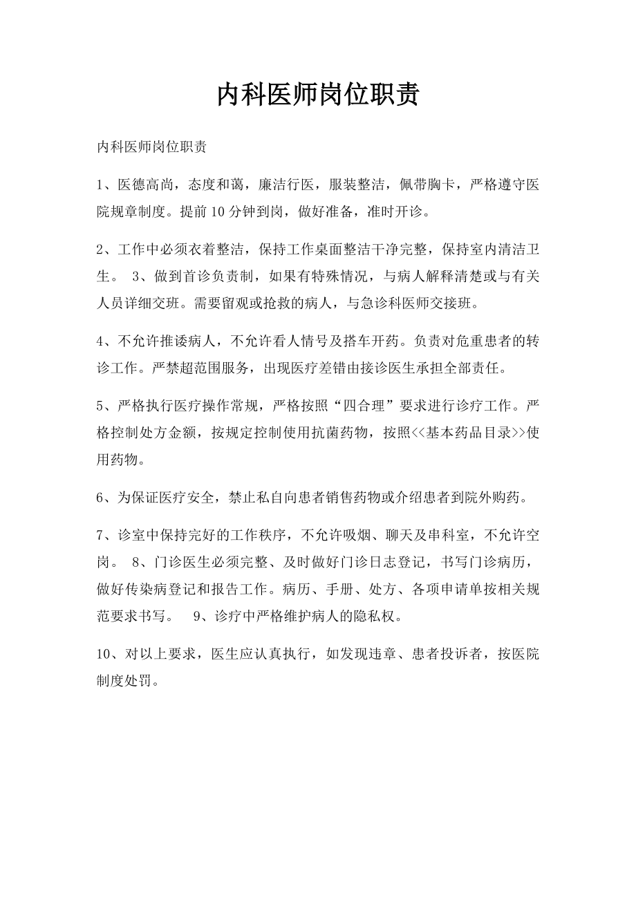 内科医师岗位职责.docx_第1页