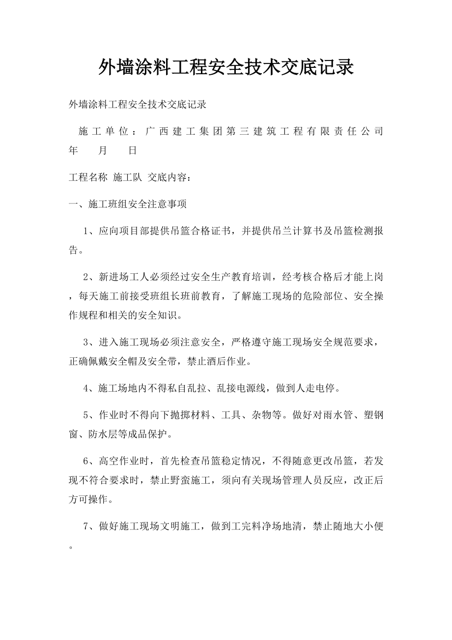 外墙涂料工程安全技术交底记录.docx_第1页