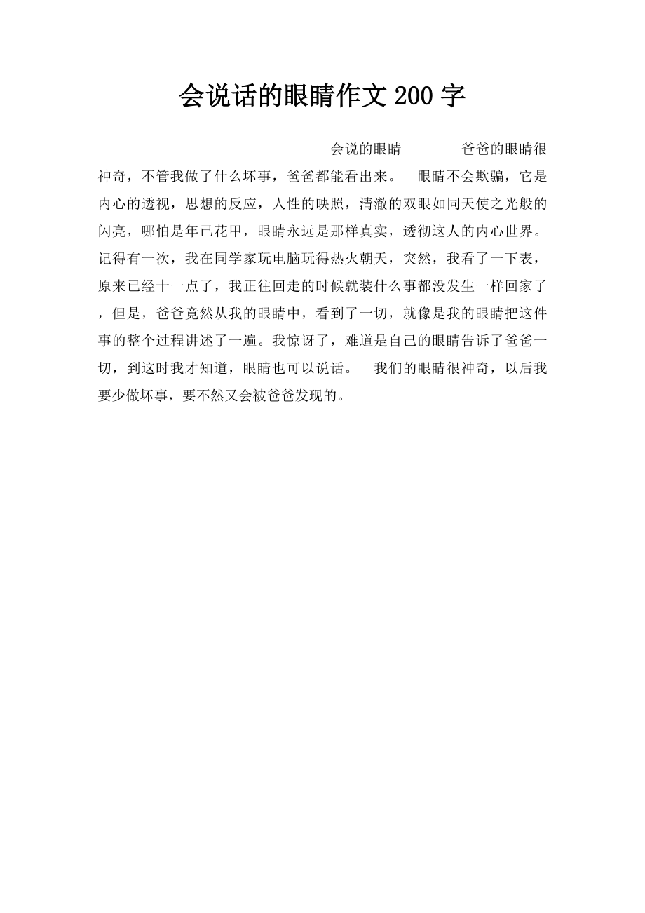 会说话的眼睛作文200字.docx_第1页