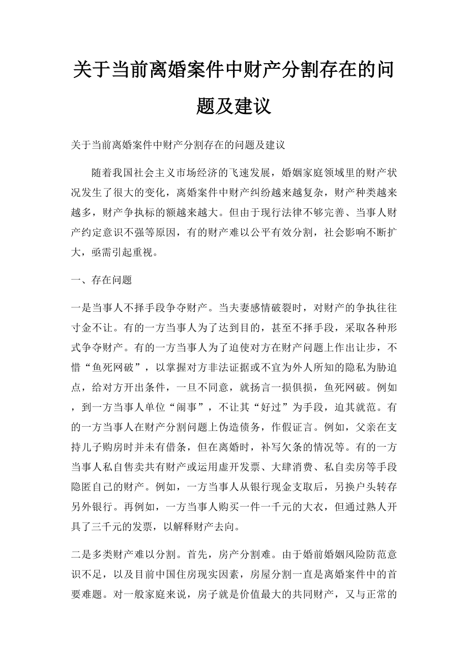 关于当前离婚案件中财产分割存在的问题及建议.docx_第1页