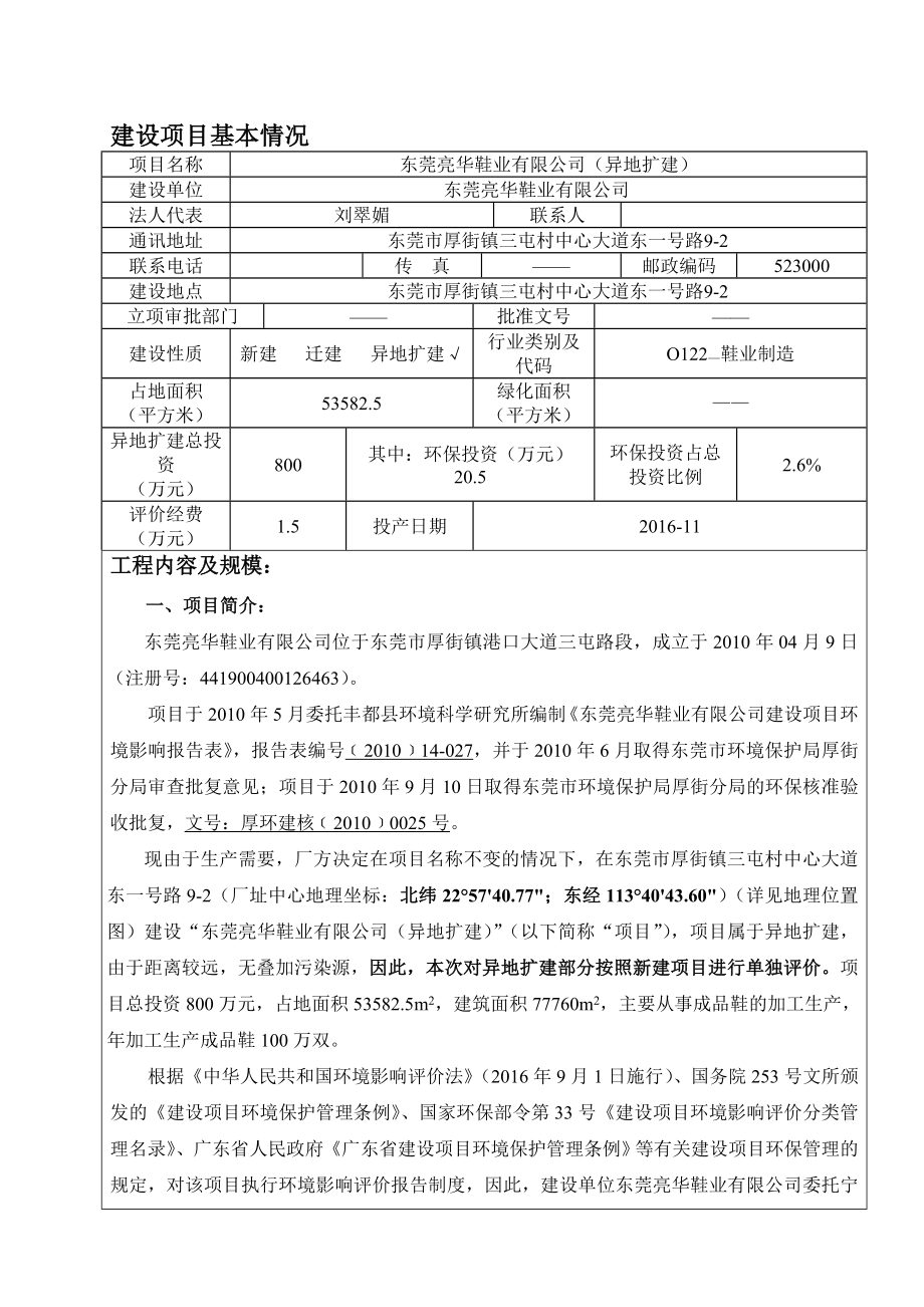 环境影响评价报告公示：东莞亮华鞋业异地扩建环评报告.doc_第1页