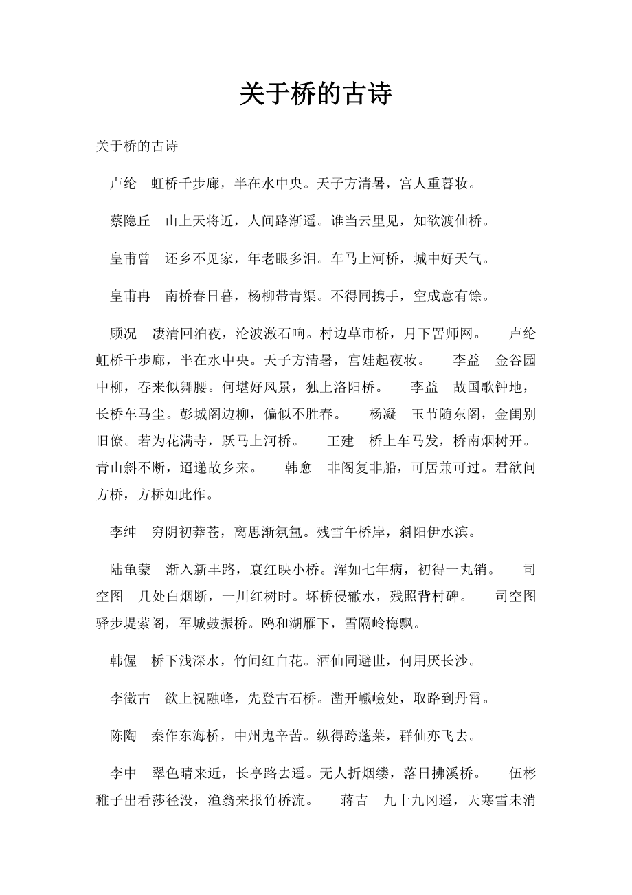 关于桥的古诗.docx_第1页