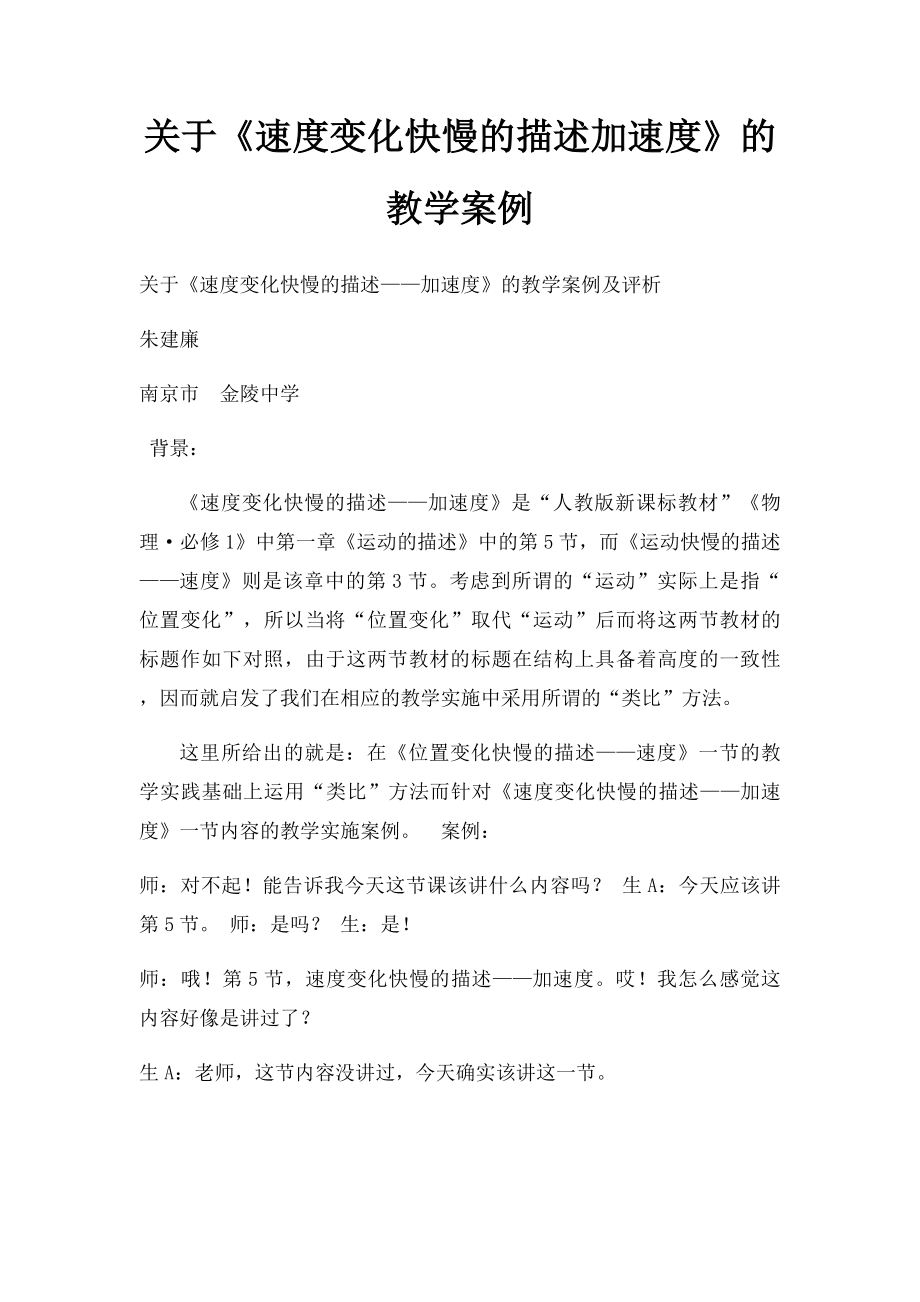 关于《速度变化快慢的描述加速度》的教学案例.docx_第1页