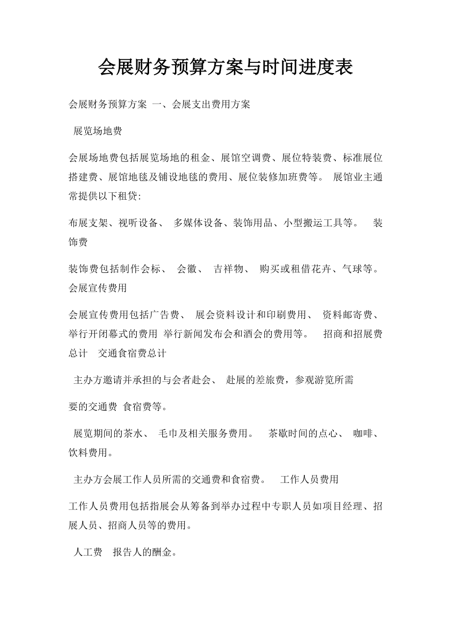 会展财务预算方案与时间进度表.docx_第1页