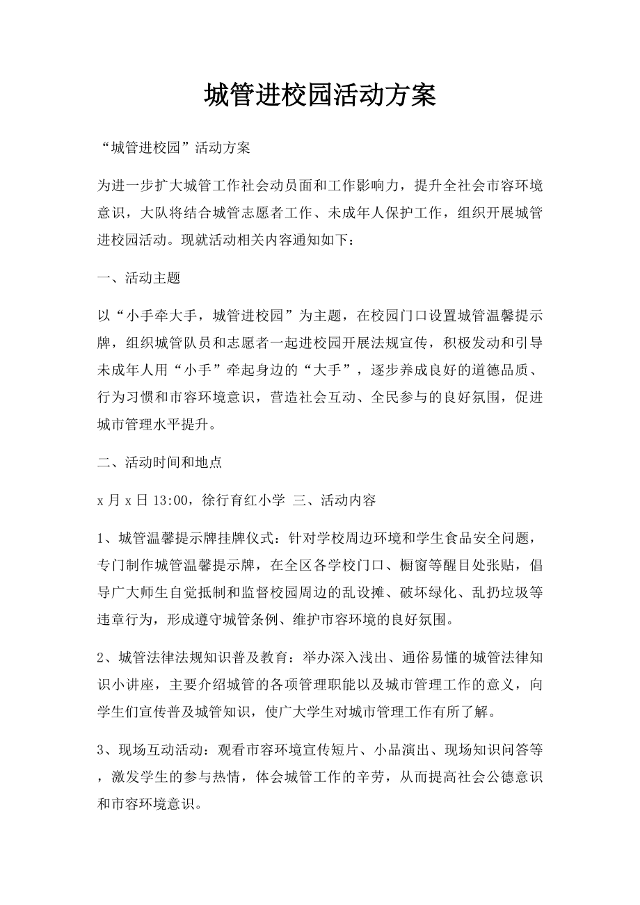 城管进校园活动方案.docx_第1页