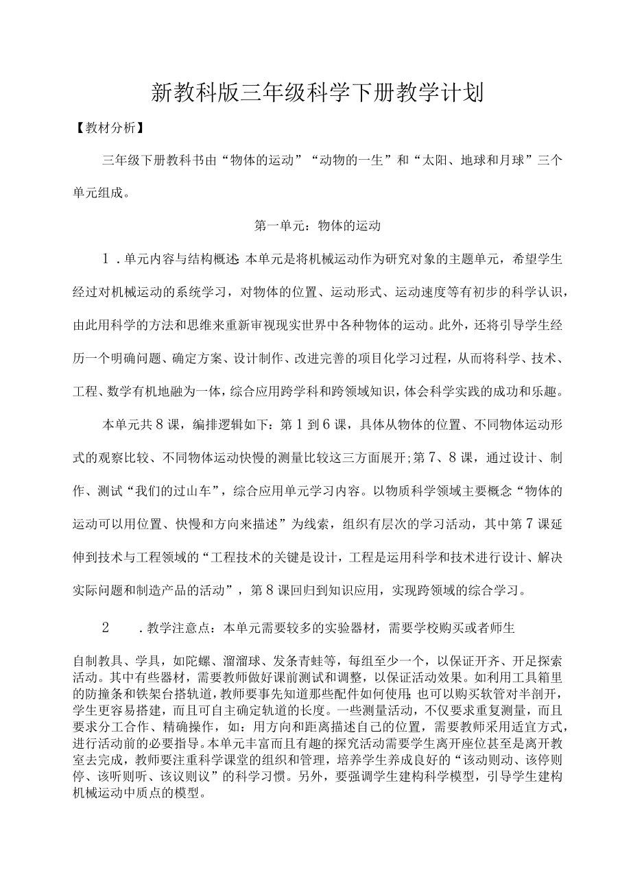 新教科版三年级科下册学教学计划.docx_第1页