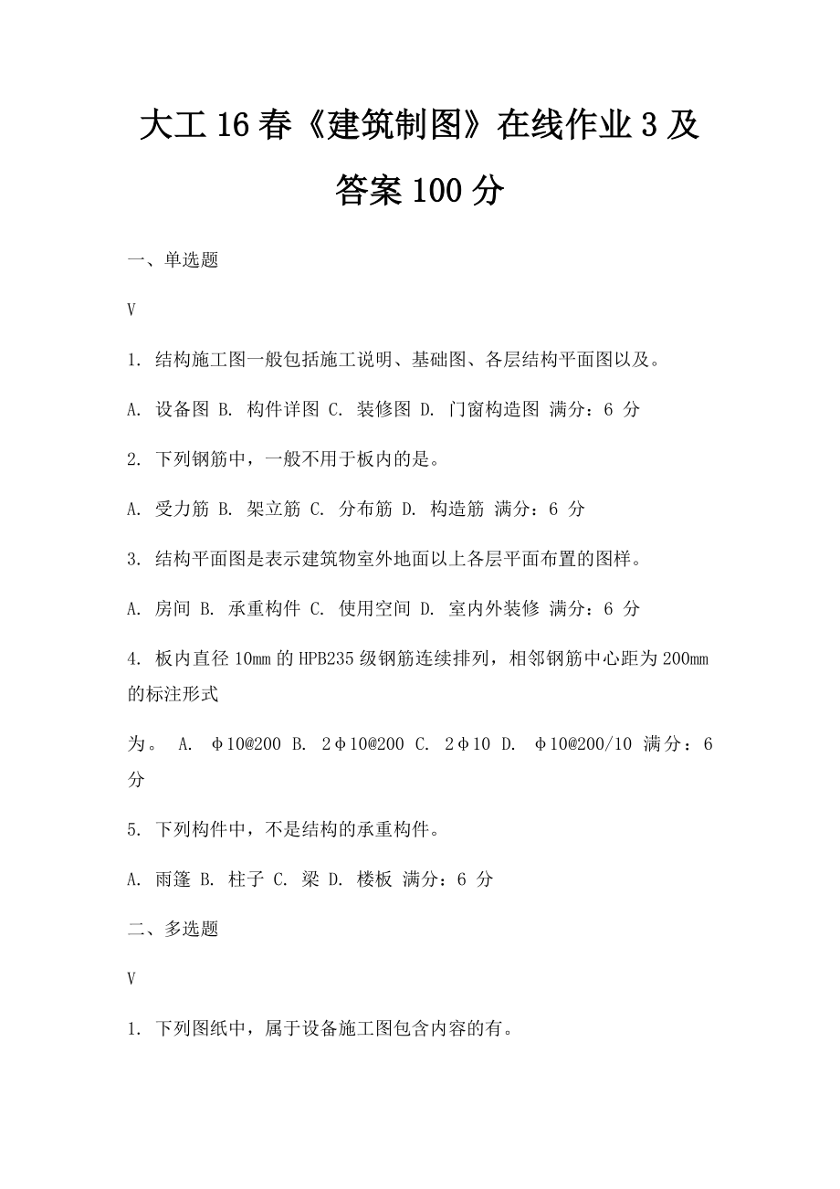 大工16春《建筑制图》在线作业3及答案100分.docx_第1页