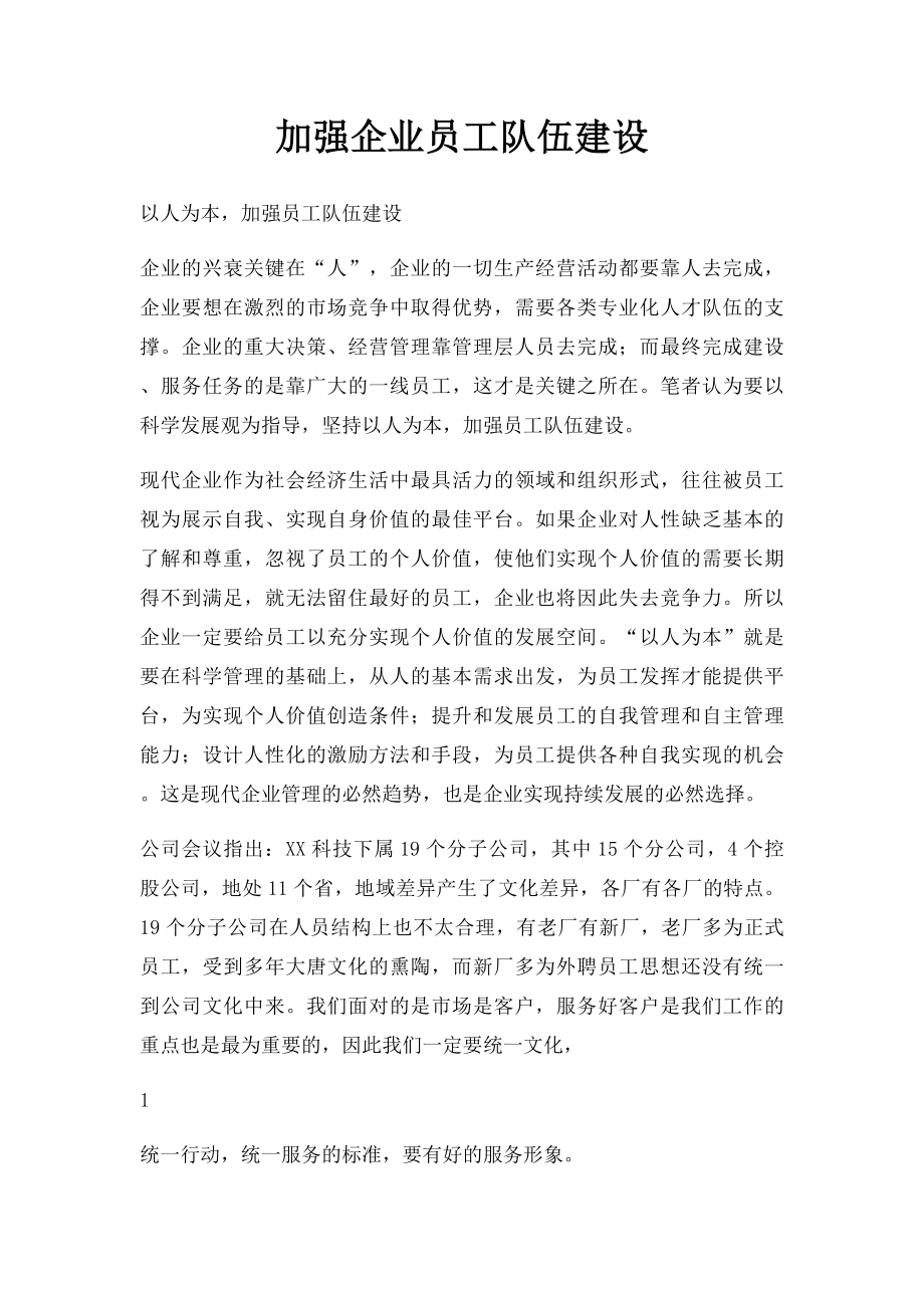 加强企业员工队伍建设.docx_第1页