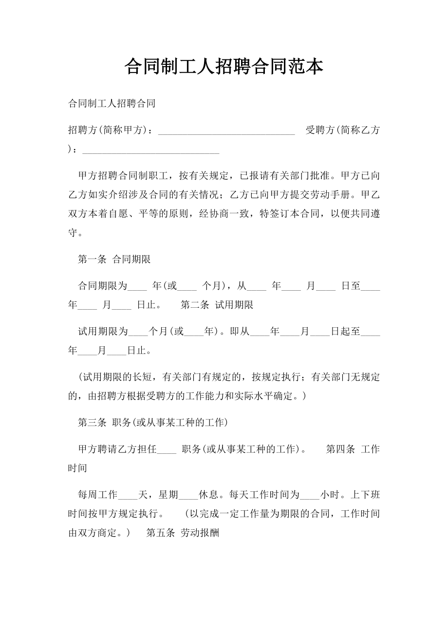 合同制工人招聘合同范本.docx_第1页