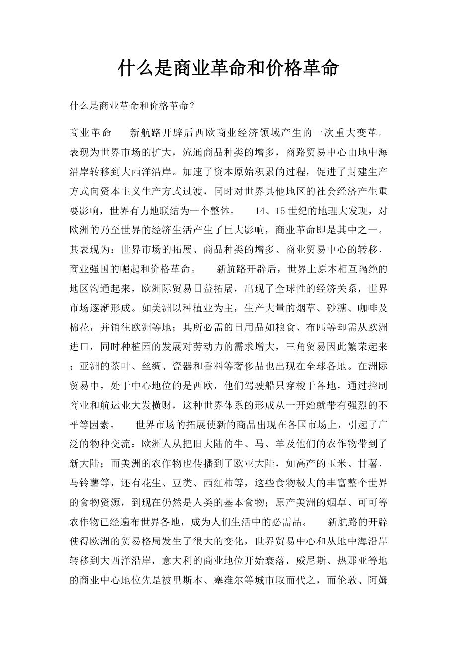 什么是商业革命和价格革命.docx_第1页