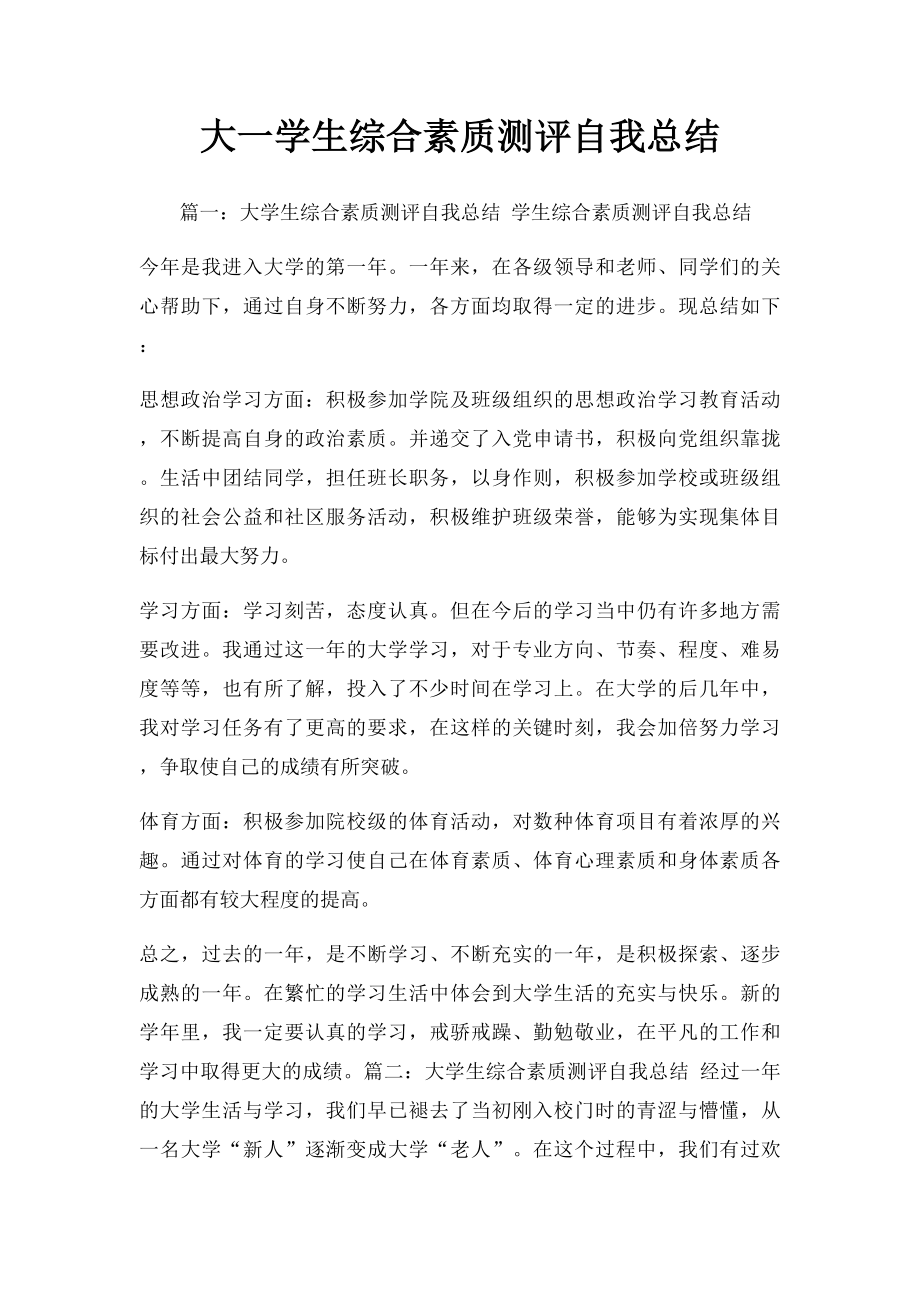 大一学生综合素质测评自我总结.docx_第1页