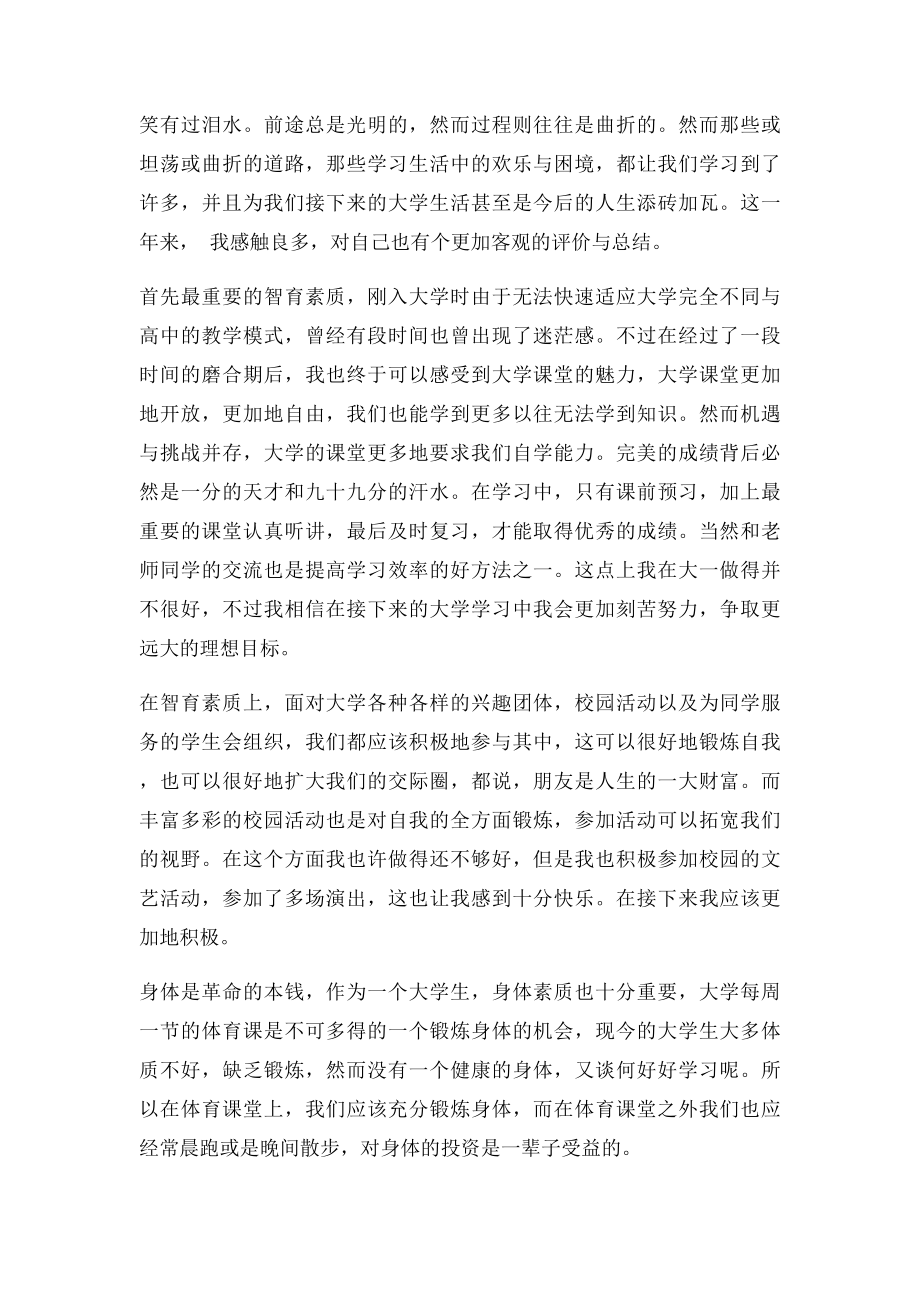 大一学生综合素质测评自我总结.docx_第2页