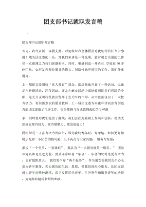 团支部书记就职发言稿.docx