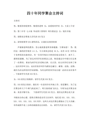 四十年同学聚会主持词.docx