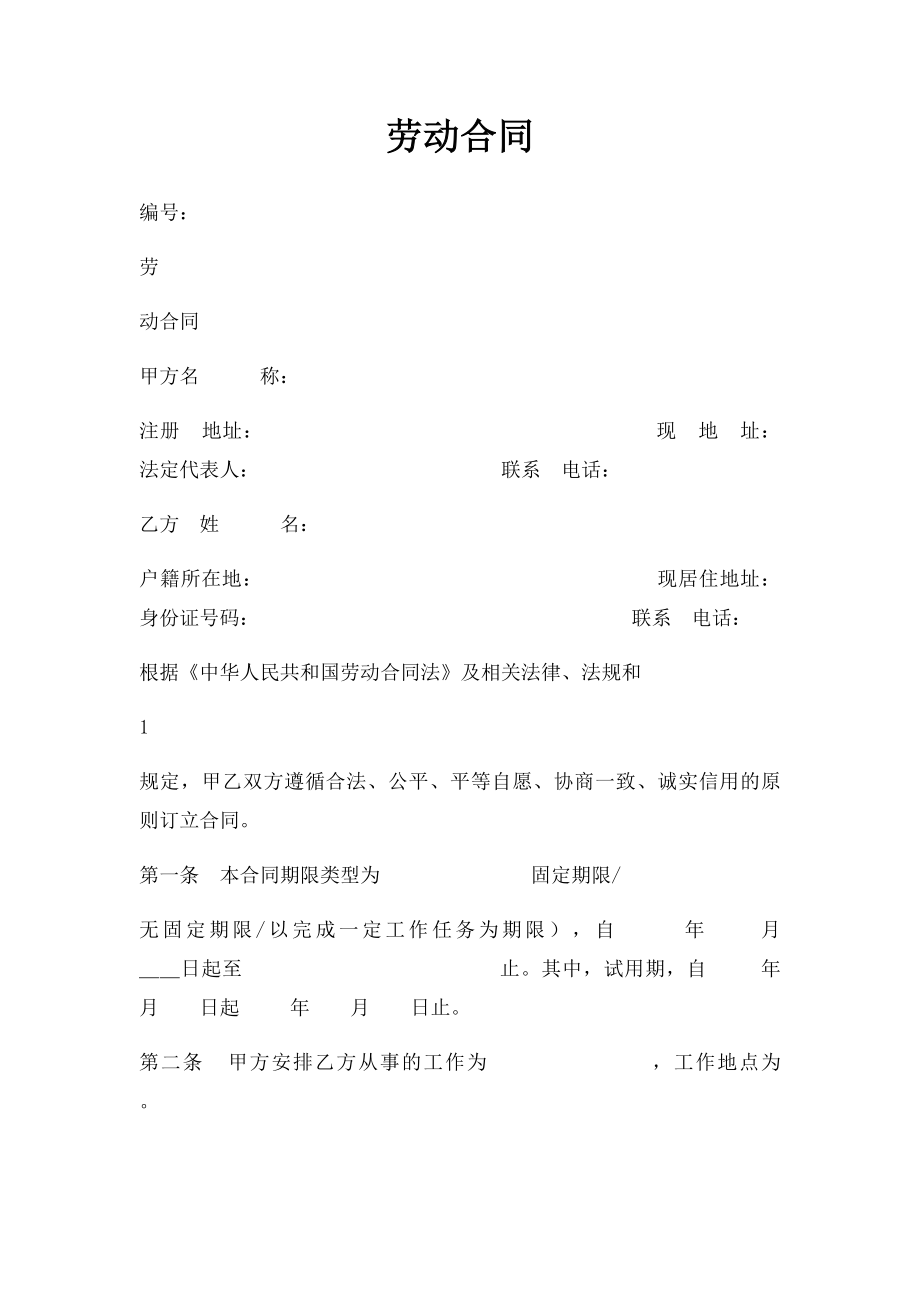 劳动合同(5).docx_第1页