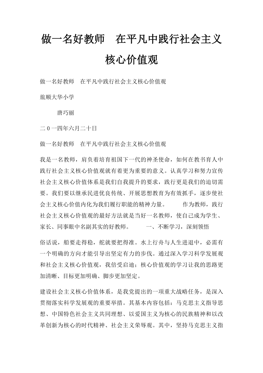 做一名好教师在平凡中践行社会主义核心价值观.docx_第1页