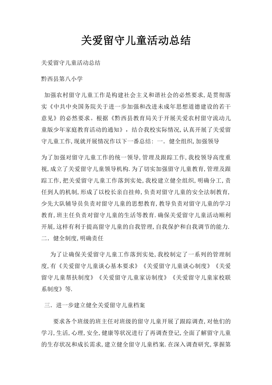 关爱留守儿童活动总结.docx_第1页