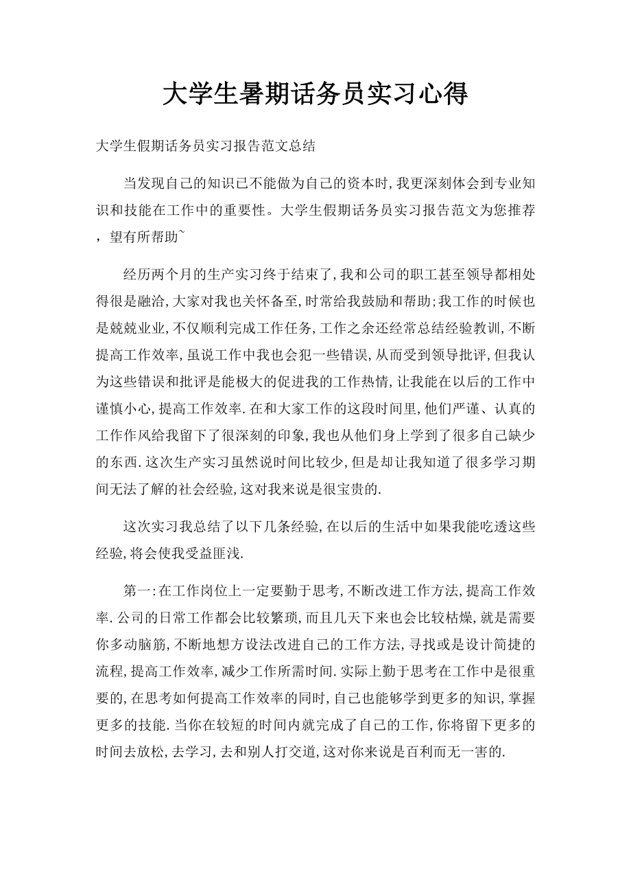 大学生暑期话务员实习心得.docx_第1页