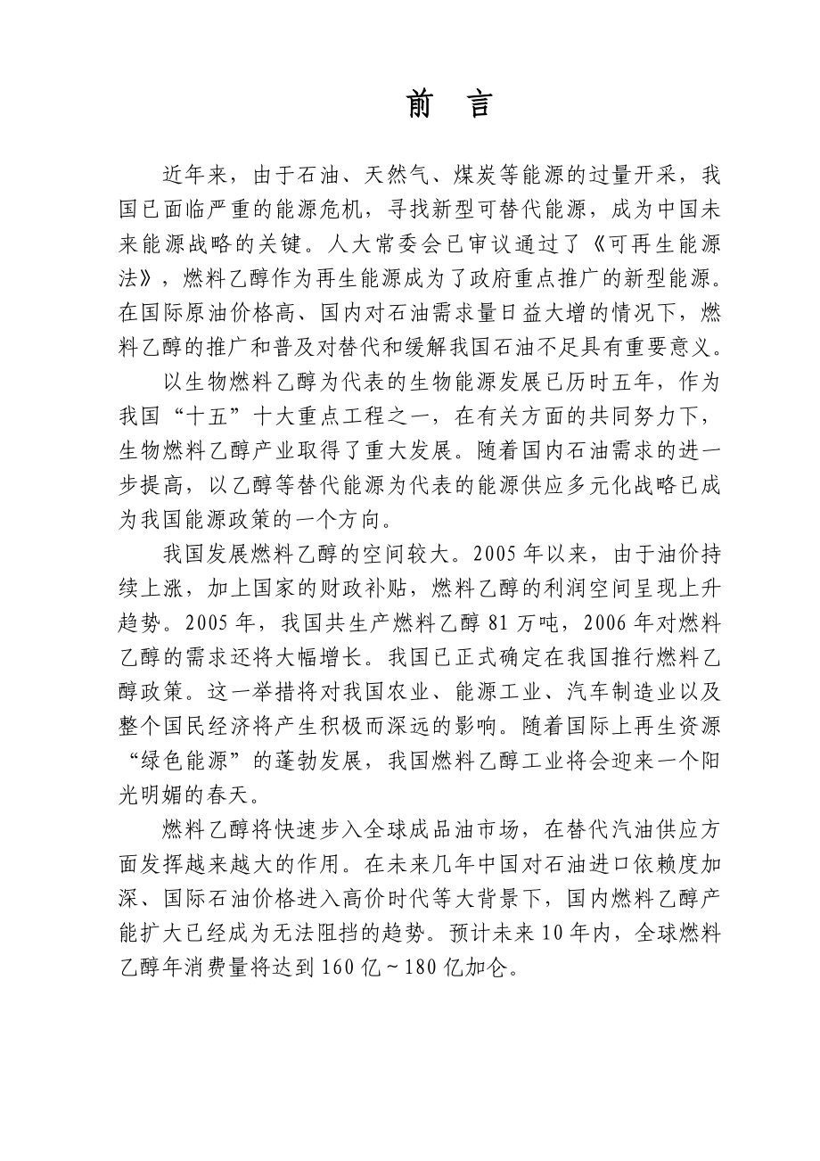 产40万吨燃料乙醇项目预可研报告.doc_第3页