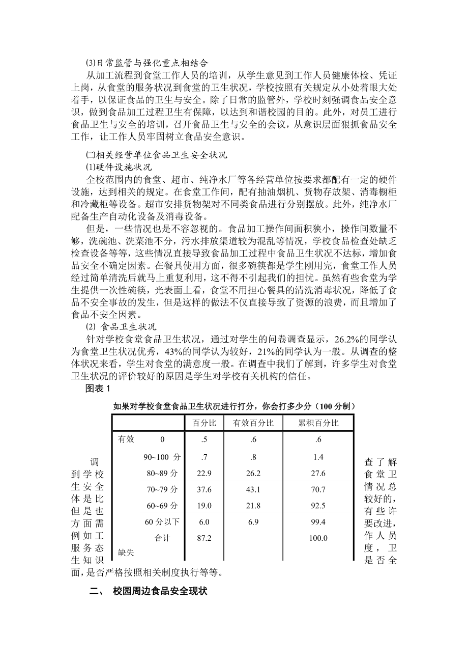 关于食品安全对大学生生活影响的社会调查报告.doc_第2页