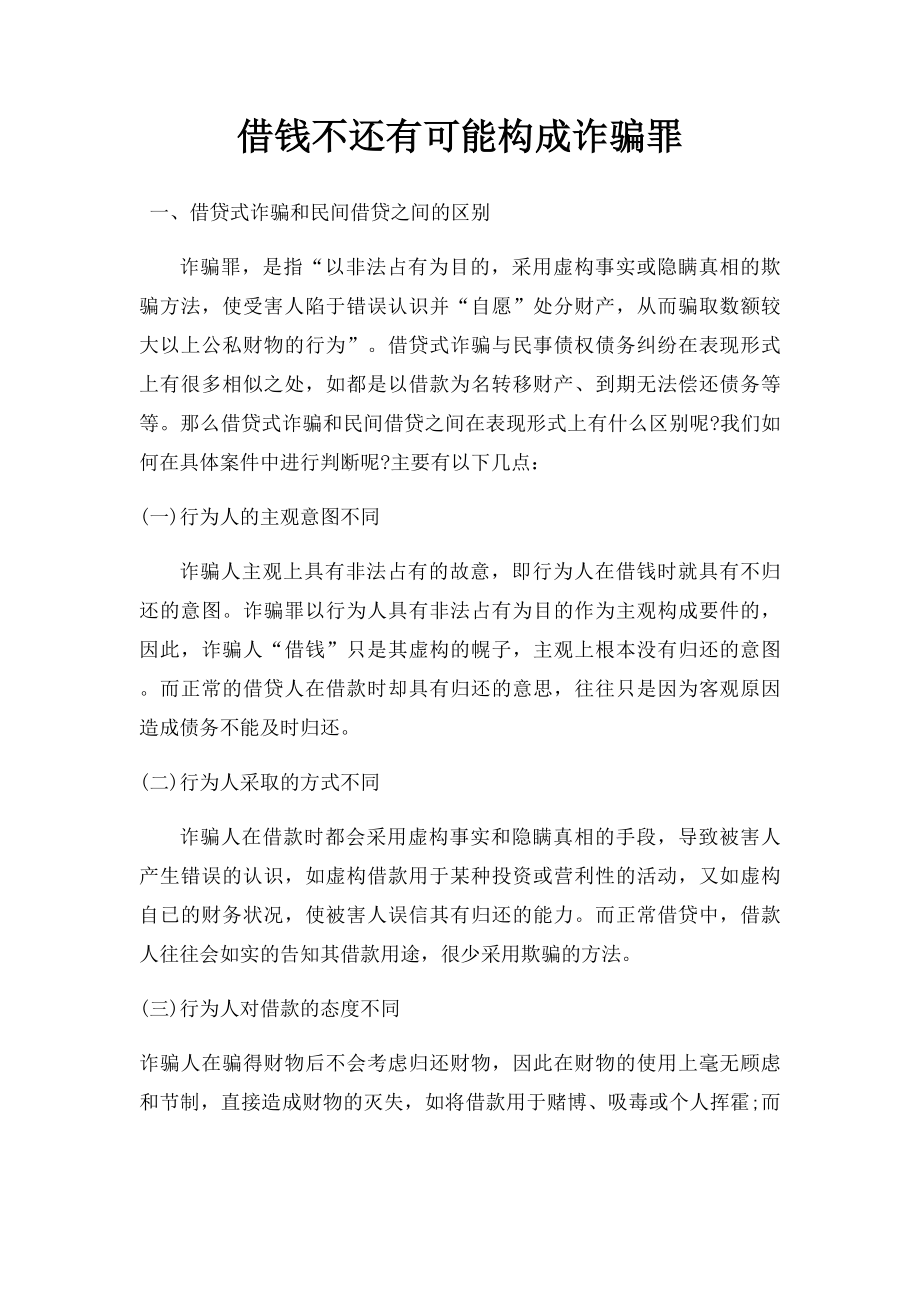 借钱不还有可能构成诈骗罪.docx_第1页