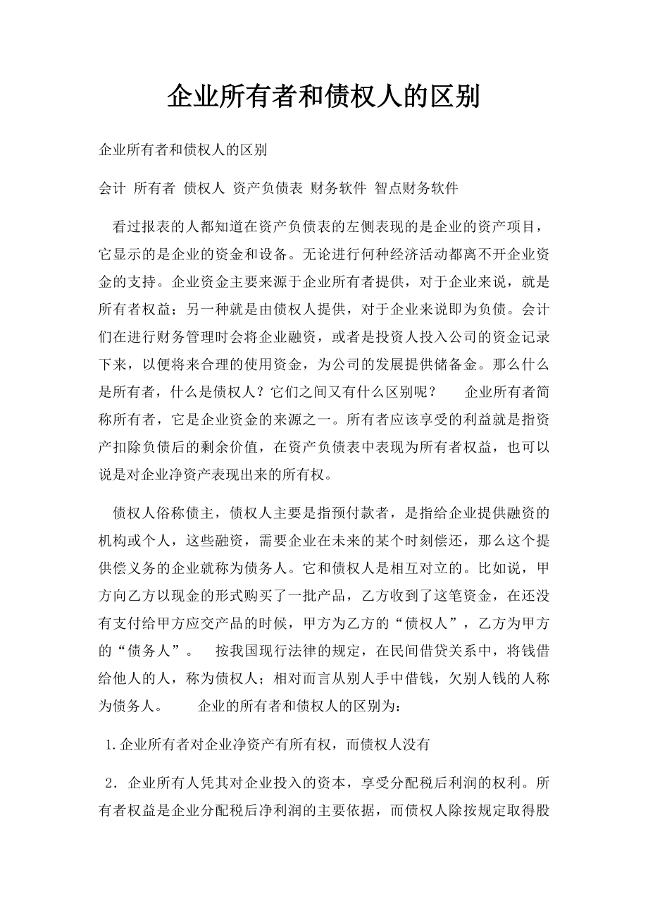 企业所有者和债权人的区别.docx_第1页