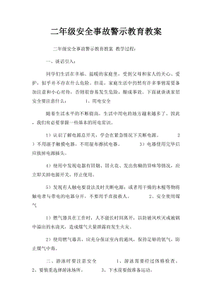 二年级安全事故警示教育教案.docx