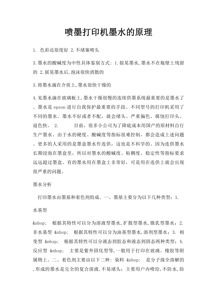 喷墨打印机墨水的原理.docx_第1页